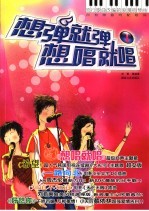 想弹就弹 想唱就唱 流行歌曲改编的浪漫钢琴曲 1