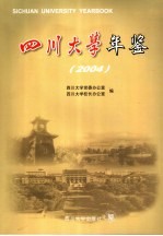 四川大学年鉴 2004