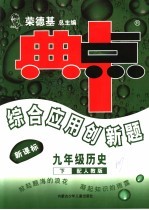 综合应用创新题·典中点 历史 九年级 下 配人教版