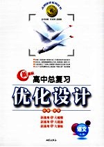 高中总复习优化设计 新课标版 语文 必选+选修 上