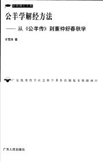 公羊学解经方法 从《公羊传》到董仲舒春秋学