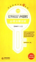 民事诉讼法与仲裁制度必读法律法规 2007年版
