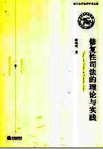 修复性司法的理论与实践