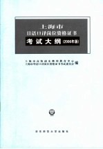 上海市日语口译岗位资格证书考试大纲 2006年版