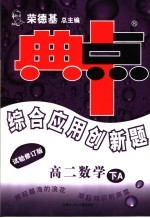 综合应用创新题·典中点 高二数学 下