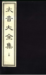 太音大全集 上
