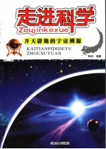 走进科学 开天辟地的宇宙溯源