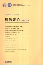 刑法评论 第2卷 总第10卷