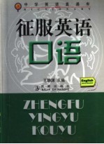 征服英语口语