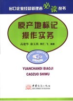 原产地标记操作实务