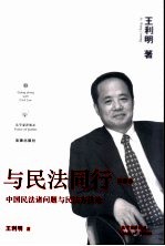 与民法同行 第2卷 中国民法诸问题与民法方法论
