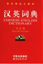 汉英词典 双色版