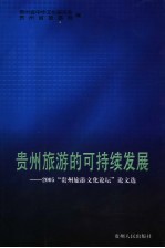 贵州旅游的可持续发展 2005年“贵州旅游文化论坛”论文选