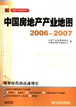 中国房地产产业地图 2006-2007