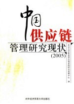 中国供应链管理研究现状 2005