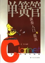 单簧管演奏入门与提高