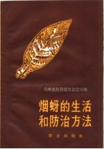 烟蚜的生活和防治方法