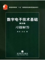 数字电子技术基础 第5版 习题解答