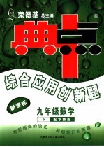 综合应用创新题·典中点 数学 九年级 下 华师版