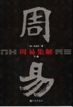 周易集解 下