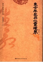 生命存在与心灵境界