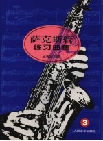萨克斯管练习曲集 3