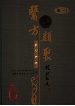 医方类聚 第12分册 索引