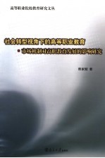社会转型视角下的高等职业教育 市场机制对高职教育发展的影响研究