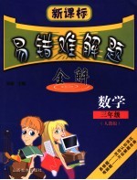 新课标小学数学易错难解题全解 人教版 三年级