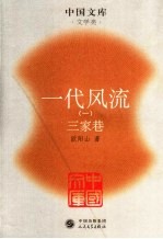 一代风流 1 三家巷