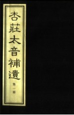 杏庄太音补遗 续谱 第1册