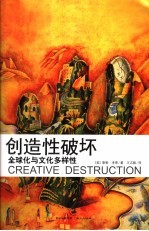 创造性破坏 全球化与文化多样性