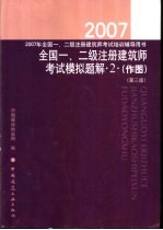 2007年全国一、二级注册建筑师考试模拟题解 2 作图