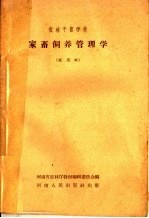 家畜饲养管理学 试用本