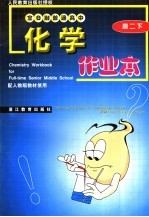 化学作业本 配人教版教材使用 高二下