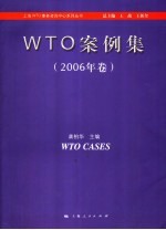 WTO案例集 2006年卷