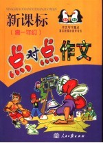 新课标点对点作文 高一年级