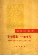 十年规划一年实现 湖北省荆州专区1958年棉花大面积丰产经验