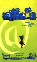 新魔鬼辞典