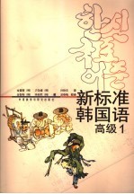 新标准韩国语 高级1