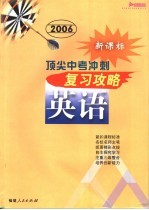顶尖中考兑现复习攻略·英语 新课标