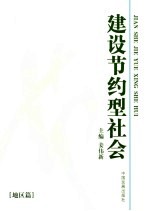 建设节约型社会 地区篇
