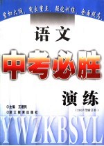语文中考必胜演练 2007年修订本