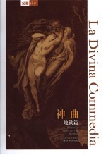神曲 地狱篇