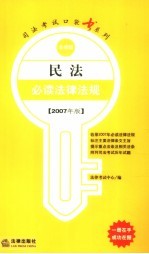 民法必读法律法规 2007年版