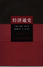 经济通史