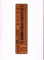 中国民法典草案建议稿附理由 债权总则编