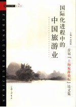 国际化进程中的中国旅游业 首届“上海旅游论坛”论文集