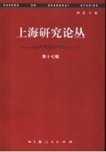 上海研究论丛 第17辑