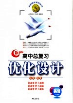 高中总复习优化设计 新课标版 英语 必修+选修 上